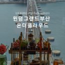 윈덤그랜드부산 | 윈덤그랜드부산 온더클라우드 애프터눈티 내돈내산 후기
