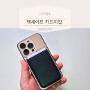 짐어클락 | 자력2배 맥세이프 카드지갑 나인어클락 솔직후기!