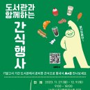 [일반] [중앙도서관] 23학년도 2학기 기말시험 대비 학생격려 서비스 안내 이미지