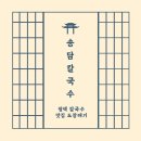 송담칼국수 샤브마을 | 평택 안중 칼국수 맛집 송담칼국수 | 생백합 샤브 칼국수 내돈내산 후기 (아이랑 함께)