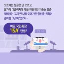 ＜금융위원회＞ 국민통장 ISA을 통해 개인종합 자산관리 시작 ! 이미지