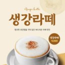 (짝퉁)생강 라떼 만들어 먹기 이미지
