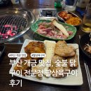 삼육구이 - 김포시 초당로16번길 102-7 | 부산 개금 맛집, 숯불 닭구이 전문점 팔삼육구이 후기
