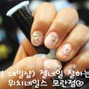 성남동 3504 | 모란역 네일샵) 위치네일스 모란점♡ 젤네일 잘하는곳 / 뷰티블로그, 냥냥이의 블로그