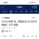 도어스테핑 후, 대통령실 비서관과 MBC 기자 충돌 이미지