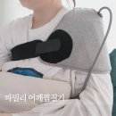 맘편하개 | 파밀리 어깨 찜질기 오십견 관리 집에서 편하게