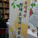 (특별대담)현대소설의 맥을 짚다. 이미지