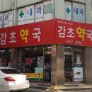 까치프라자약국 티스토리
