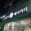 불란서베이커리 | 서울ㅣ 대를 이어 45년간 한자리를 지키는 창동 빵집 불란서베이커리 히든 메뉴 발견!!
