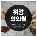 천호역야간진료내과 위강한의원 강동송파점 이미지