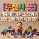 초대박PC | [무신사 뜻] 프리챌 커뮤니티에서 조 단위 기업까지, 조만호 의장의 성공 신화와 역사 총정리