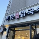 등촌샤브칼국수 앞산점 네이버블로그