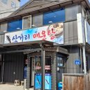 삼거리매운탕 이미지