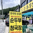 파주적성경기-파주-적성03 | 파주 적성 맛집) 감악정 손 두부집