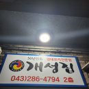 산남축산 | 개성집 산남점.청주산남동 명태요리1등 맛집으로 인정👍🏻사장님 친절하고 음식 까지 맛있는 찐 맛집이예요