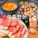 오리지날생삼겹 | 석촌고분역맛집 석촌한돈가든 돼지한판 후기 | 잠실 석촌 가성비 삼겹살 맛집 데이트