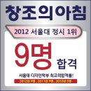 [입시미술학원 창조의아침] ★2012 미대 정시1등★ 서울대 미대 9명 정시1등/국민대 미대 87명 전국최다/건국대 미대 90명 전국최다 1등합격! 이미지