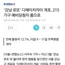 &#39;강남 로또&#39; 디에이치자이 개포, 215가구 예비당첨자 품으로 이미지