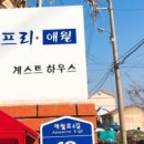 애월의아침 민박 이미지