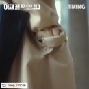 [@tving.official공유]인생환승 드라마＜이재,곧 죽습니다＞TVING 12월 15일 Part1 전편 공개 이미지