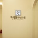 청주 산부인과 다들 어디 가시나요? 닥터연여성의원 후기