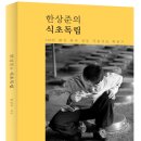 한상준의 식초독립-100년 끊긴 한국전통 곡물식초 복원기 이미지