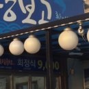 장보고횟집 이미지