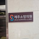 제주소망의원 이미지