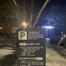 구의2동공영주차장 | 🌲아차산 야경 명소 후기-🌙서울 도심 속 야경 명소, 주차안내