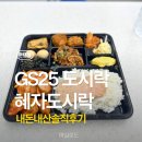 지에스(GS)25부여궁남지 | GS25혜자로운한상가득도시락[편의점도시락]5,900원내돈내산솔직후기