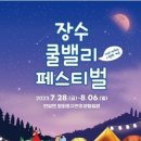 제1회 장수 쿨밸리 페스티벌 네이버블로그