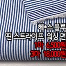 [mjz20423-3302]헤*스 블루 핀 스트라이프 워싱 면 이미지