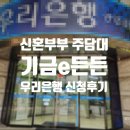 (구)부산은행 범천동지점 앞 | 기금e든든 디딤돌대출 신혼부부 특례 주담대 금리 우리은행 신청후기 준비서류 꿀팁