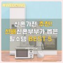 신혼가전 추천!현실 선배신혼부부가 뽑은 필수템 BEST 5 리얼 사용후기까지!