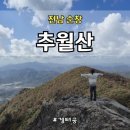 추월산1(주차장) | 가을빛 따라 오른 순창 추월산, 그리고 담양 마녀김밥으로 마무리한 하루