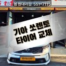 용원타이어싼곳 찾는다면 &lt;필독&gt; 쏘렌토 콘티넨탈타이어 교체 리얼 후기!