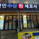 비타민 수산 세꼬시 이미지