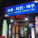 부촌치킨 이미지