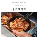농부애갈비신창점 | 광주 무한리필 신창동 농부애갈비 아이들 놀이방과 주차장까지 완벽한곳!