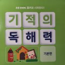 [4학년 독해] 기적의 독해력 7 완북 후기