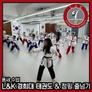 L&K 경희대태권도 & 점핑줄넘기 개포본원 이미지