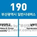 부산해양경찰서 영도파출소 | 부산광역시 190번 버스 노선 정보