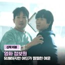 구조관계 | 영화 정보원 출연진부터 후기 및 쿠키영상 총정리