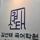 김선태국어학원