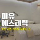 서면 하이푸리프팅,물방울 리프팅,신부관리,상세후기,미유에스테틱