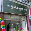하촌서로 이미지