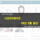월성장 | 세우야의 P2P결산) 18년 2월, 나인티데이즈