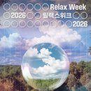릴랙스