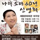 ****국악인 신영희 60주년 기념콘서트~!!**** 이미지