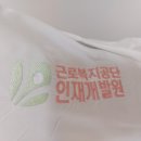 근로복지공단인재개발원 이미지